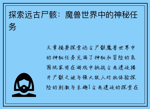 探索远古尸骸：魔兽世界中的神秘任务