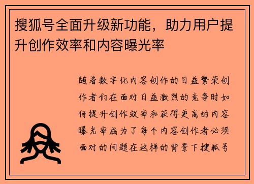 搜狐号全面升级新功能，助力用户提升创作效率和内容曝光率