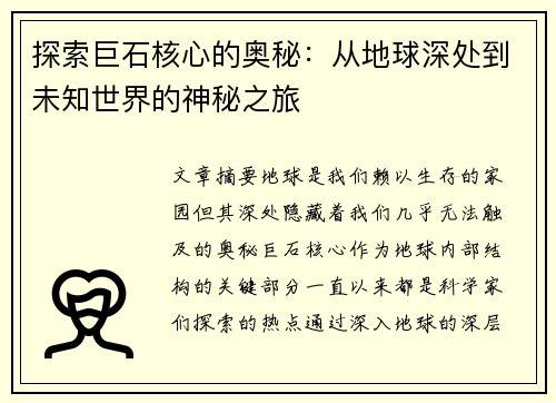 探索巨石核心的奥秘：从地球深处到未知世界的神秘之旅