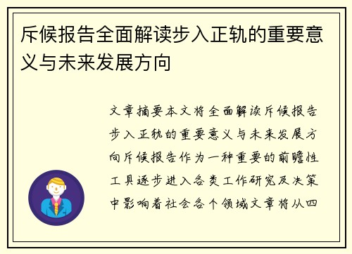 斥候报告全面解读步入正轨的重要意义与未来发展方向