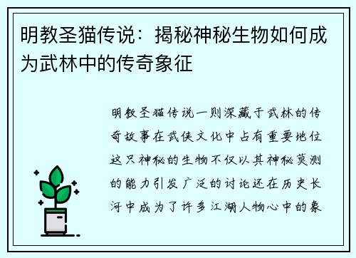 明教圣猫传说：揭秘神秘生物如何成为武林中的传奇象征