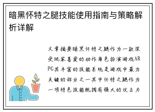 暗黑怀特之腿技能使用指南与策略解析详解