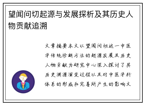 望闻问切起源与发展探析及其历史人物贡献追溯