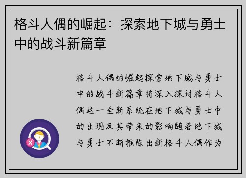 格斗人偶的崛起：探索地下城与勇士中的战斗新篇章