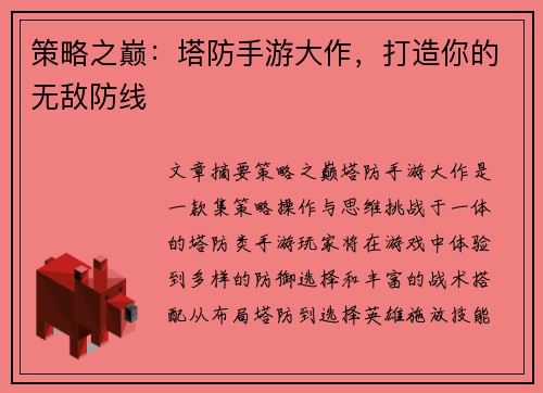 策略之巅：塔防手游大作，打造你的无敌防线