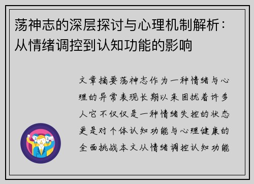 荡神志的深层探讨与心理机制解析：从情绪调控到认知功能的影响