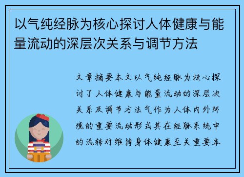 以气纯经脉为核心探讨人体健康与能量流动的深层次关系与调节方法