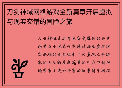 刀剑神域网络游戏全新篇章开启虚拟与现实交错的冒险之旅
