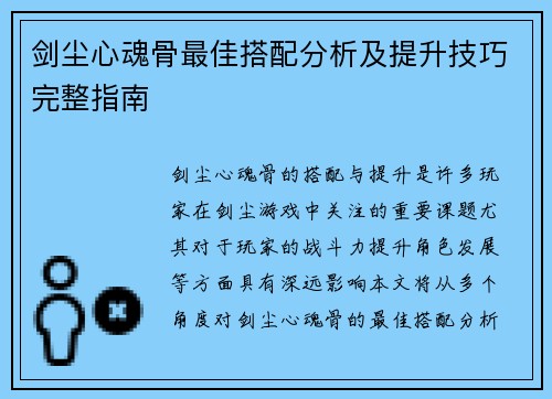 剑尘心魂骨最佳搭配分析及提升技巧完整指南