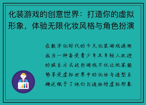 化装游戏的创意世界：打造你的虚拟形象，体验无限化妆风格与角色扮演乐趣