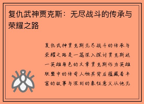 复仇武神贾克斯：无尽战斗的传承与荣耀之路