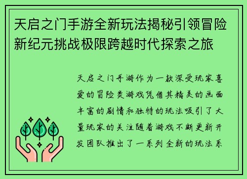 天启之门手游全新玩法揭秘引领冒险新纪元挑战极限跨越时代探索之旅