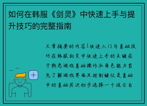 如何在韩服《剑灵》中快速上手与提升技巧的完整指南