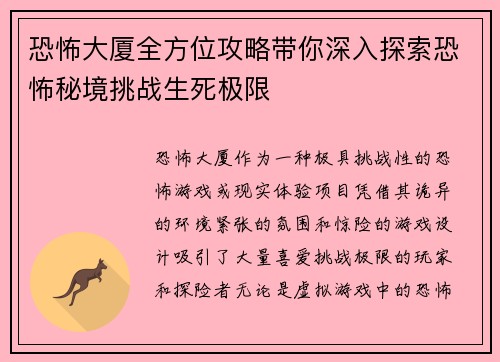 恐怖大厦全方位攻略带你深入探索恐怖秘境挑战生死极限