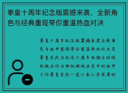 拳皇十周年纪念版震撼来袭，全新角色与经典重现带你重温热血对决