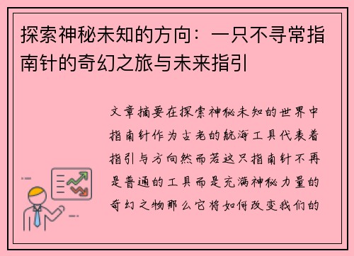探索神秘未知的方向：一只不寻常指南针的奇幻之旅与未来指引
