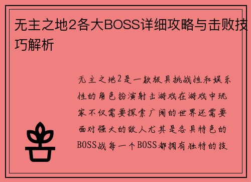 无主之地2各大BOSS详细攻略与击败技巧解析