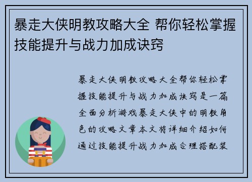 暴走大侠明教攻略大全 帮你轻松掌握技能提升与战力加成诀窍