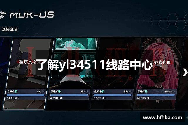 了解yl34511线路中心